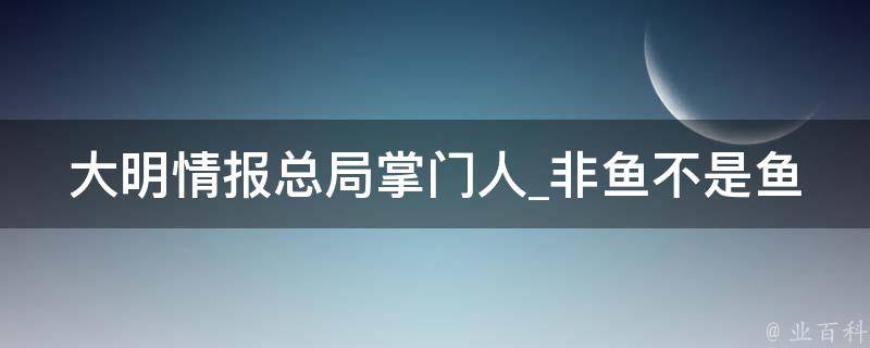 大明情报总局掌门人