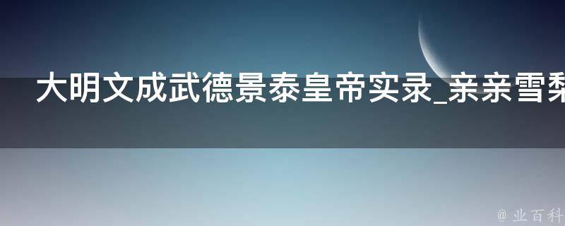 大明文成武德景泰皇帝实录