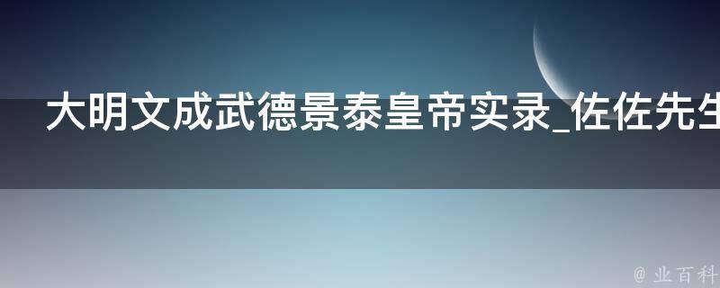 大明文成武德景泰皇帝实录