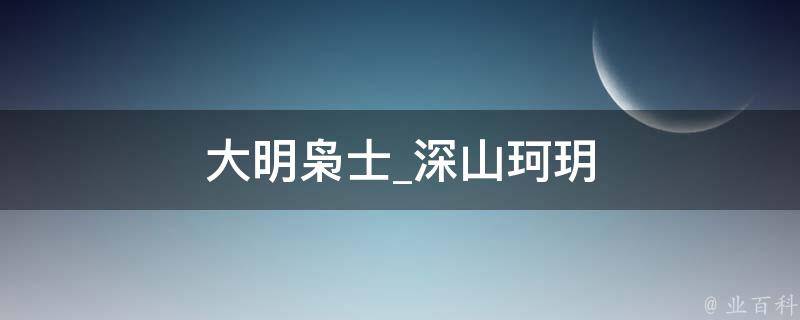 大明枭士