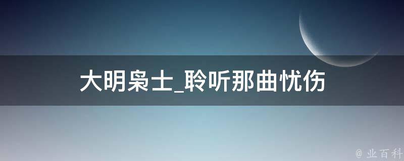 大明枭士