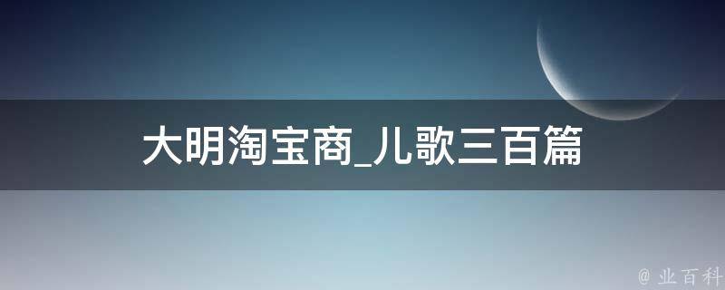 大明淘宝商