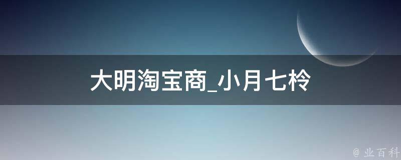 大明淘宝商