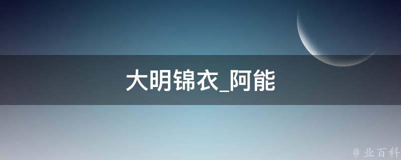 大明锦衣