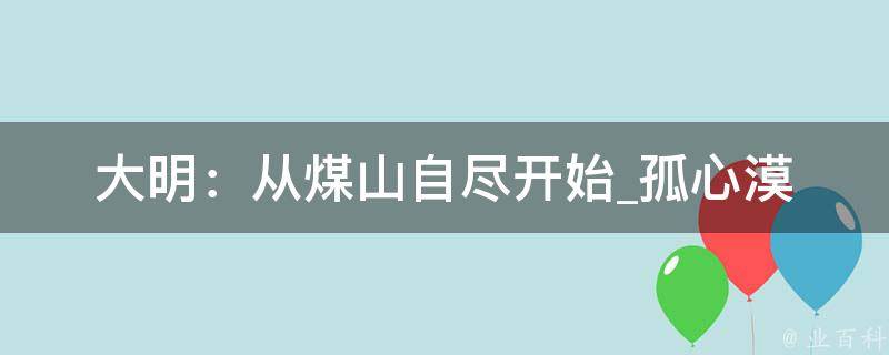 大明：从煤山自尽开始