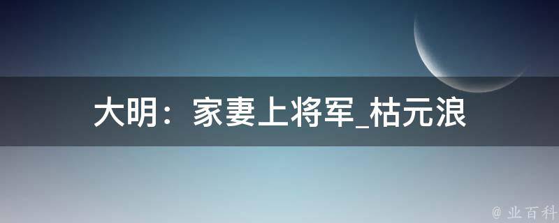 大明：家妻上将军