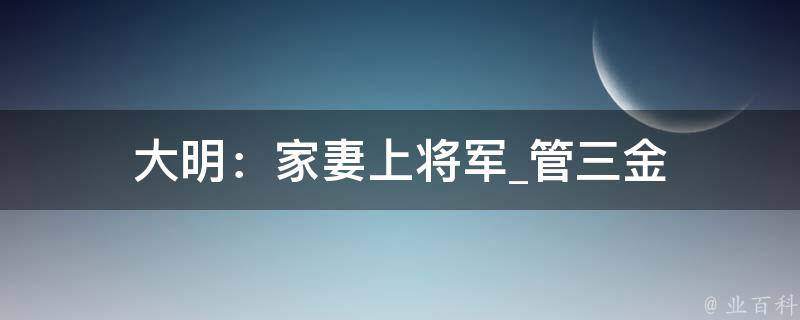 大明：家妻上将军