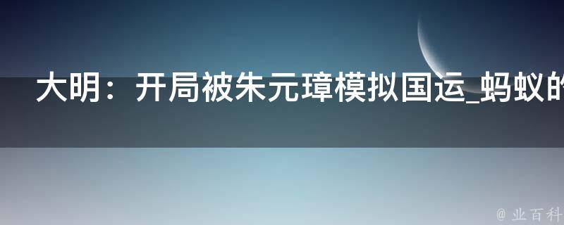 大明：开局被朱元璋模拟国运