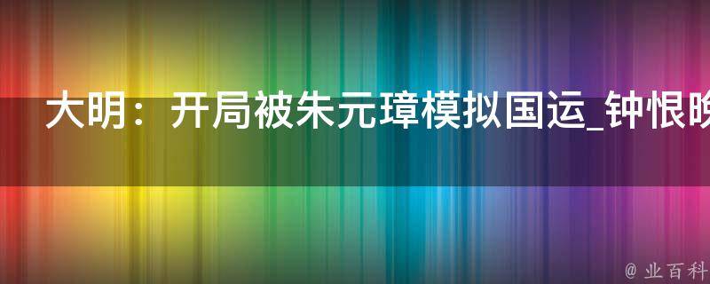 大明：开局被朱元璋模拟国运