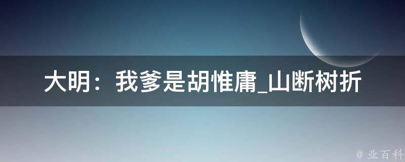 大明：我爹是胡惟庸