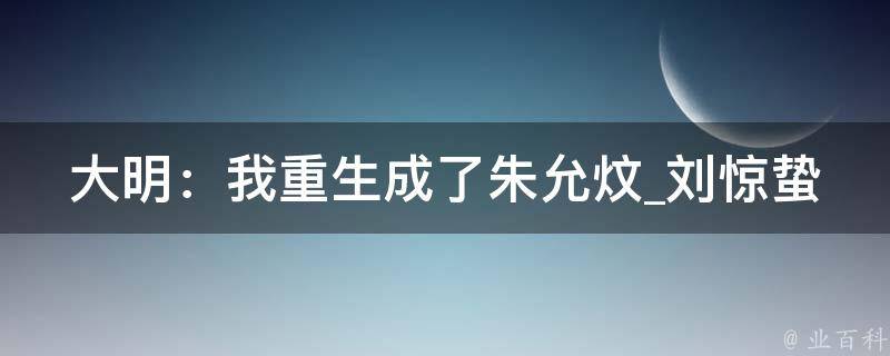 大明：我重生成了朱允炆