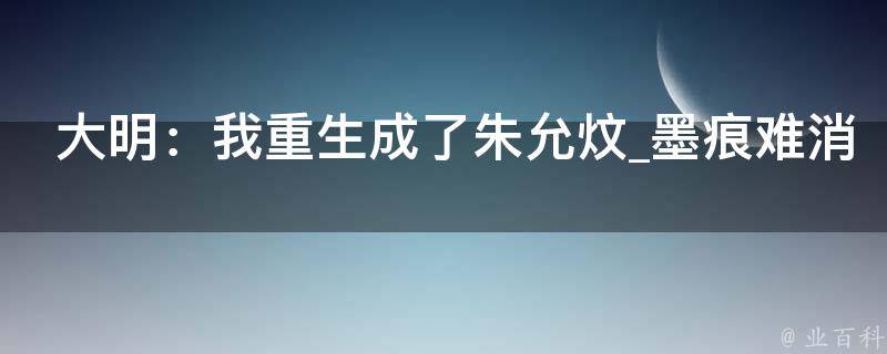 大明：我重生成了朱允炆