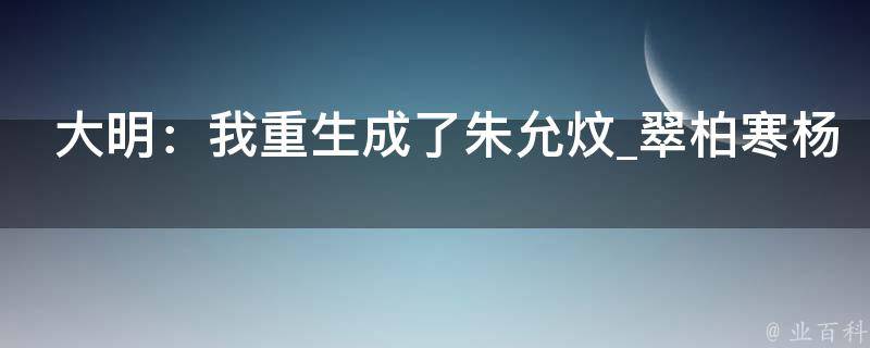 大明：我重生成了朱允炆