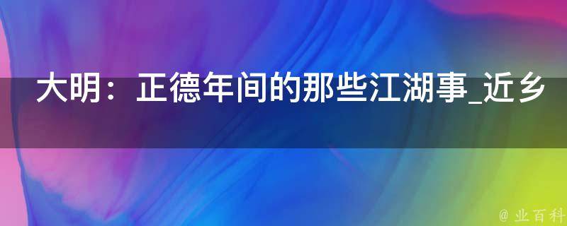 大明：正德年间的那些江湖事