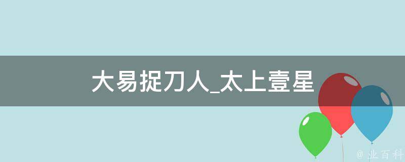 大易捉刀人