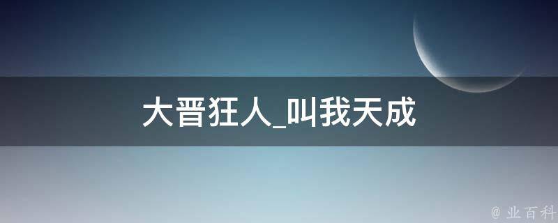 大晋狂人