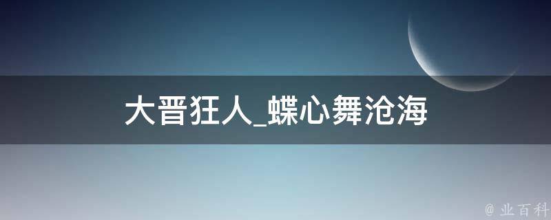 大晋狂人