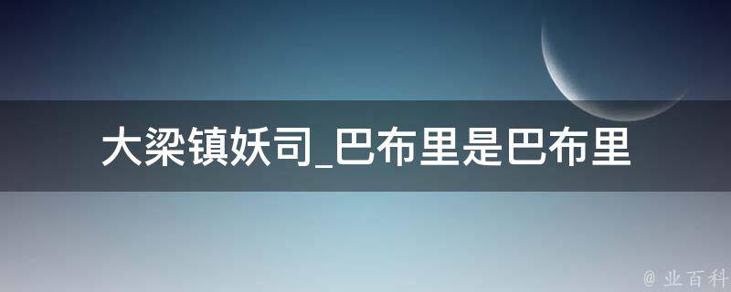 大梁镇妖司