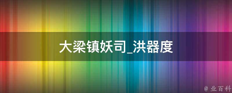 大梁镇妖司