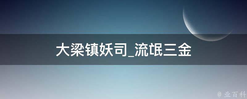 大梁镇妖司