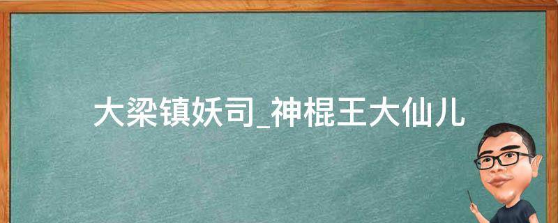 大梁镇妖司