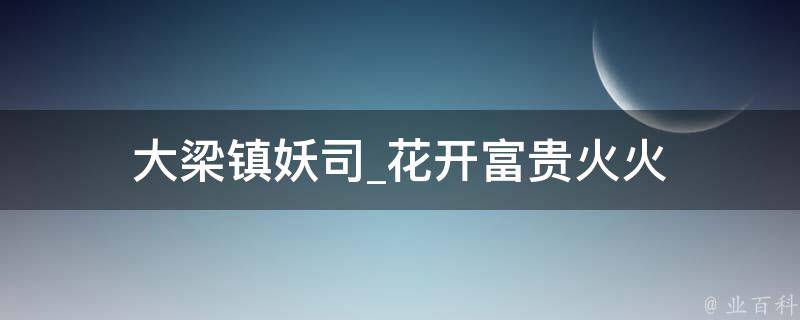 大梁镇妖司