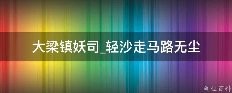 大梁镇妖司