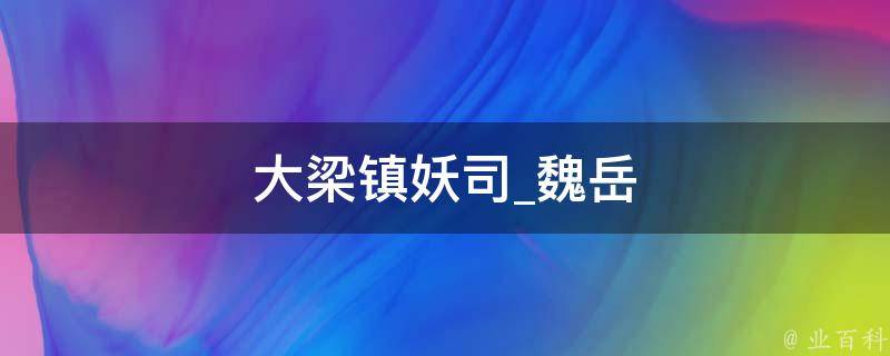 大梁镇妖司