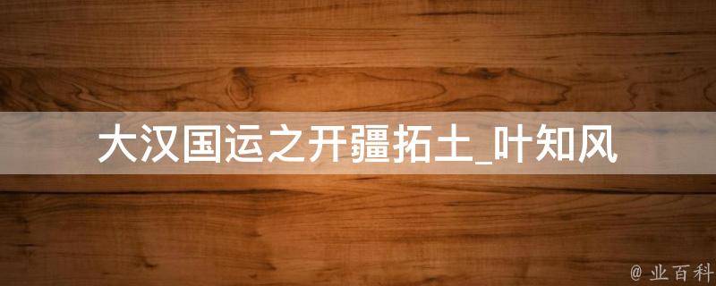 大汉国运之开疆拓土