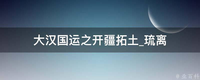 大汉国运之开疆拓土