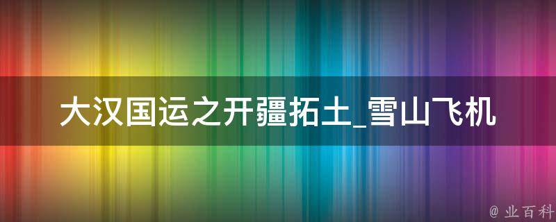 大汉国运之开疆拓土