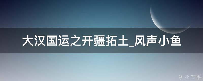 大汉国运之开疆拓土