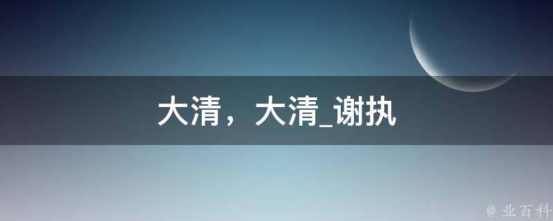 大清，大清