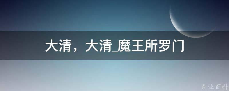 大清，大清