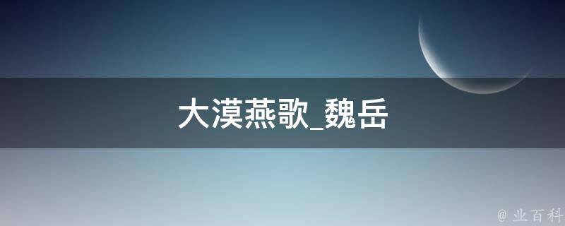 大漠燕歌