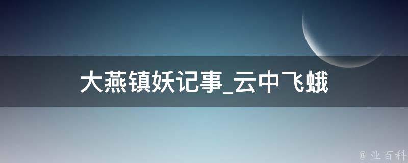 大燕镇妖记事