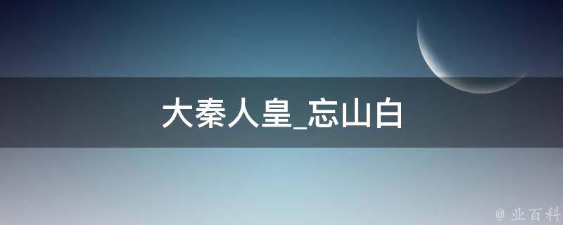 大秦人皇