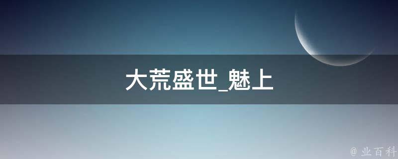 大荒盛世