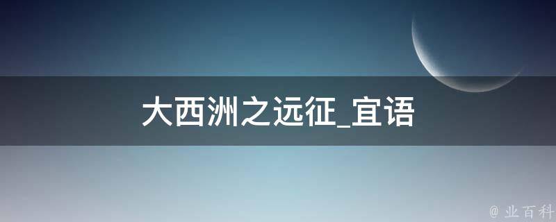 大西洲之远征