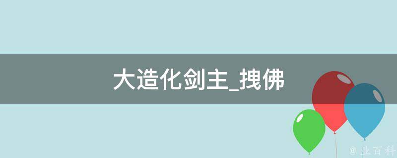 大造化剑主