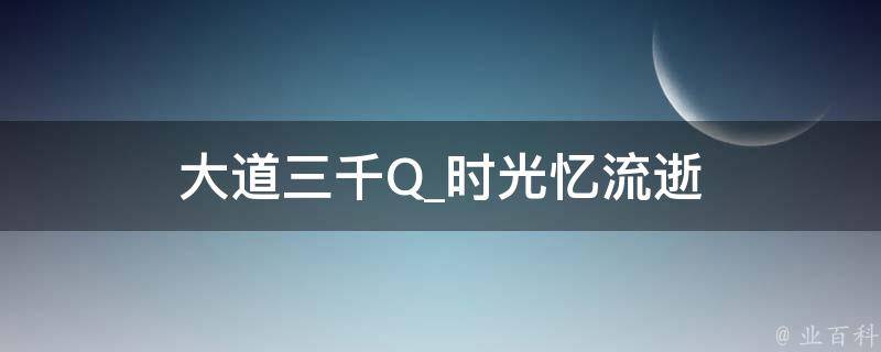 大道三千Q