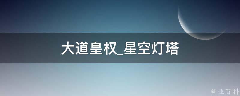 大道皇权