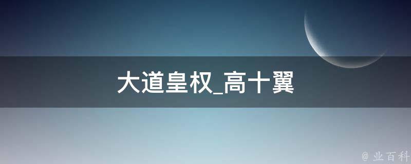 大道皇权