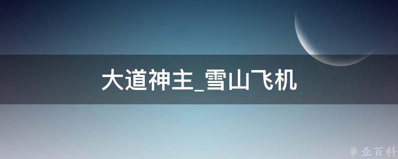 大道神主