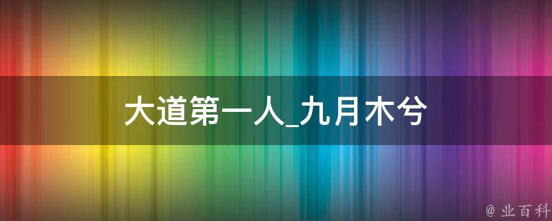 大道第一人