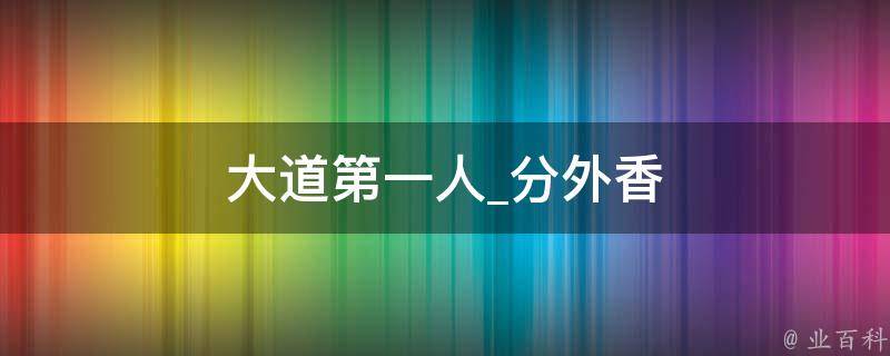 大道第一人