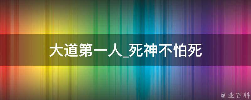 大道第一人