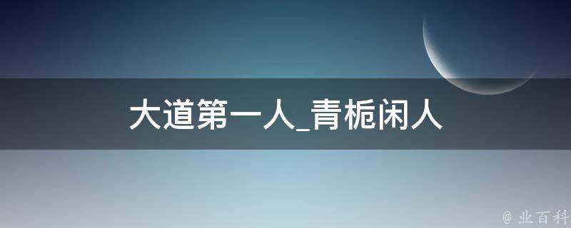 大道第一人