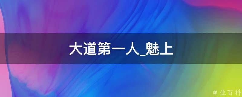 大道第一人