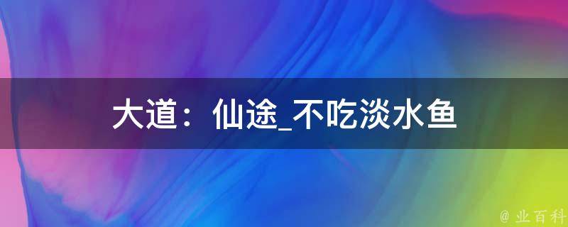 大道：仙途